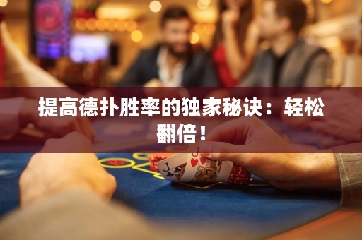 提高德扑胜率的独家秘诀：轻松翻倍！