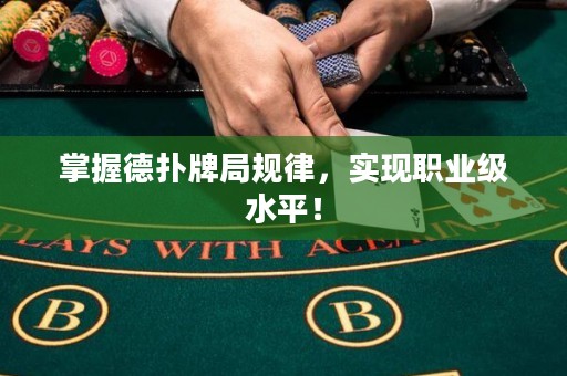 掌握德扑牌局规律，实现职业级水平！
