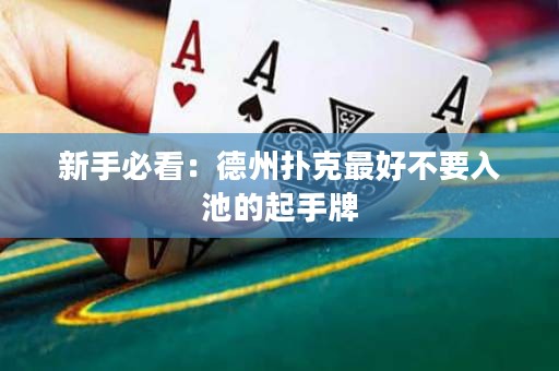 新手必看：德州扑克最好不要入池的起手牌