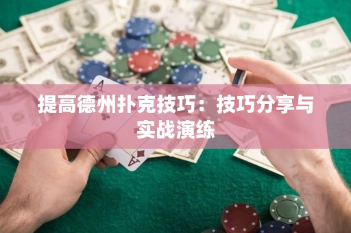 提高德州扑克技巧：技巧分享与实战演练