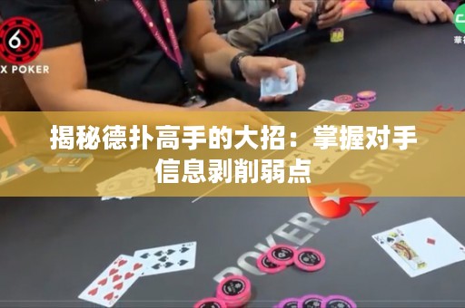揭秘德扑高手的大招：掌握对手信息剥削弱点