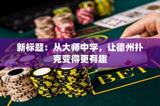 新标题：从大师中学，让德州扑克变得更有趣