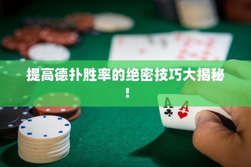 提高德扑胜率的绝密技巧大揭秘！
