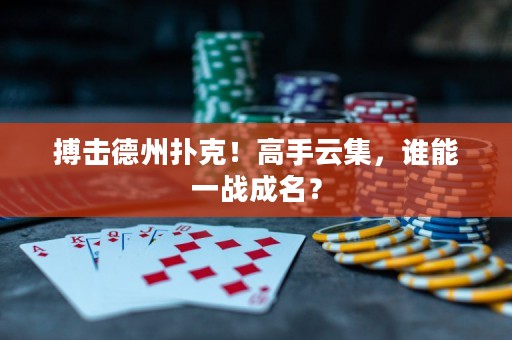 搏击德州扑克！高手云集，谁能一战成名？