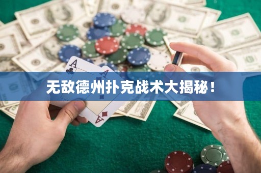 无敌德州扑克战术大揭秘！