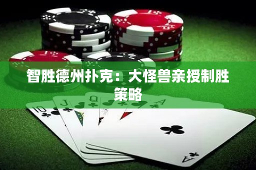 智胜德州扑克：大怪兽亲授制胜策略