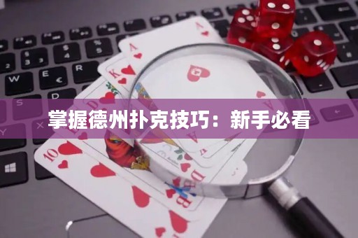 掌握德州扑克技巧：新手必看