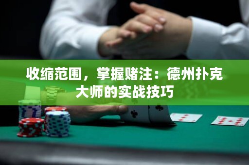 收缩范围，掌握赌注：德州扑克大师的实战技巧
