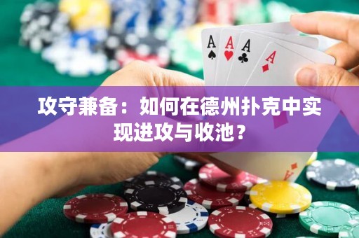 攻守兼备：如何在德州扑克中实现进攻与收池？