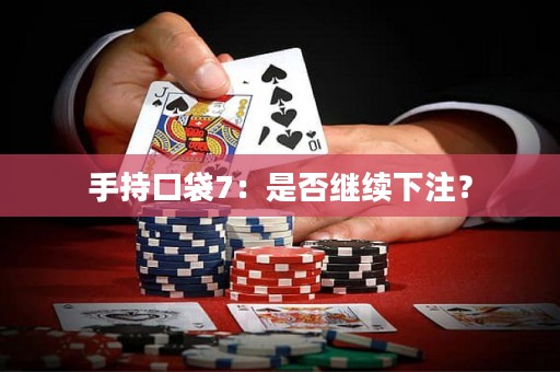手持口袋7：是否继续下注？