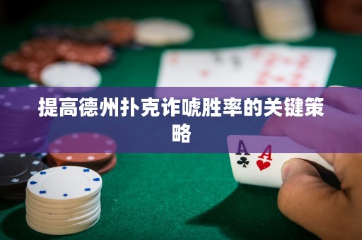 提高德州扑克诈唬胜率的关键策略