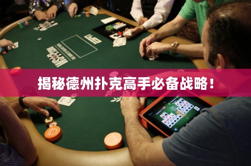 揭秘德州扑克高手必备战略！