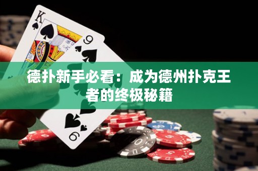 德扑新手必看：成为德州扑克王者的终极秘籍