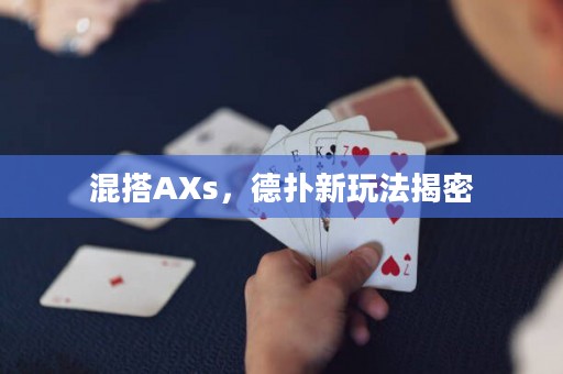 混搭AXs，德扑新玩法揭密