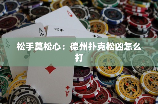 松手莫松心：德州扑克松凶怎么打