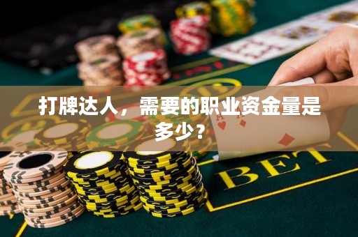 打牌达人，需要的职业资金量是多少？