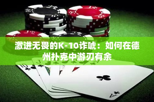 激进无畏的K-10诈唬：如何在德州扑克中游刃有余