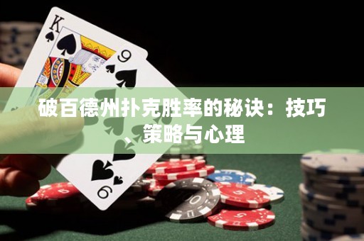 破百德州扑克胜率的秘诀：技巧、策略与心理