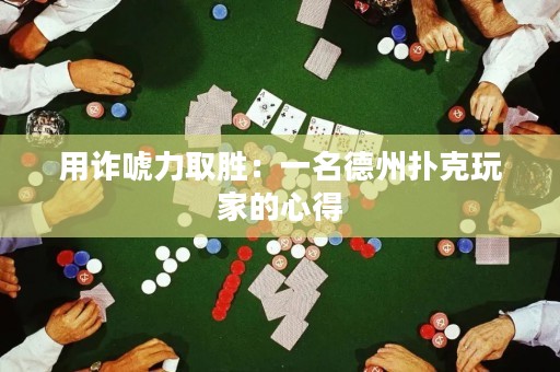 用诈唬力取胜：一名德州扑克玩家的心得