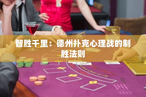 智胜千里：德州扑克心理战的制胜法则