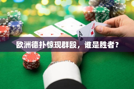欧洲德扑惊现群殴，谁是胜者？