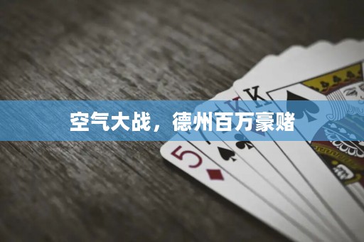 空气大战，德州百万豪赌