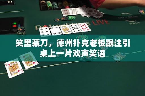 笑里藏刀，德州扑克老板跟注引桌上一片欢声笑语