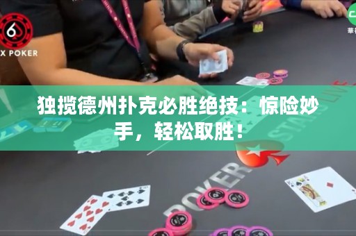 独揽德州扑克必胜绝技：惊险妙手，轻松取胜！