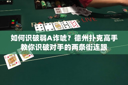 如何识破弱A诈唬？德州扑克高手教你识破对手的两条街连跟