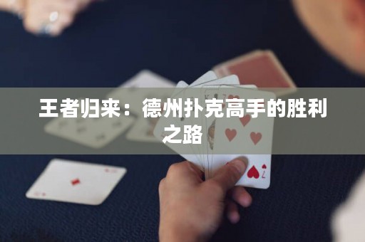 王者归来：德州扑克高手的胜利之路