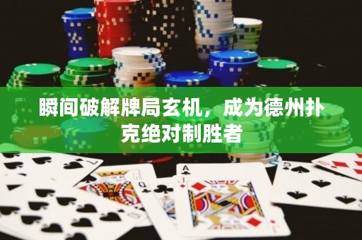 瞬间破解牌局玄机，成为德州扑克绝对制胜者