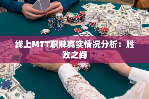 线上MTT职牌真实情况分析：胜败之间