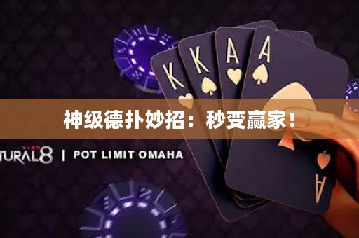 神级德扑妙招：秒变赢家！