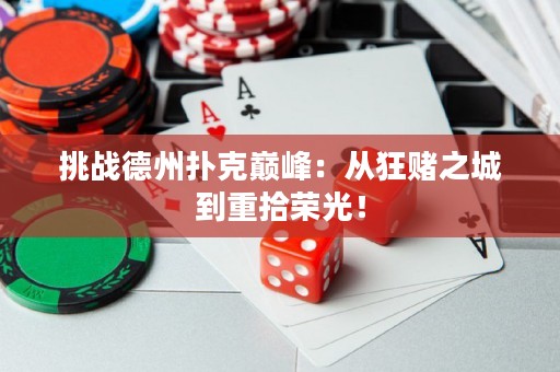 挑战德州扑克巅峰：从狂赌之城到重拾荣光！