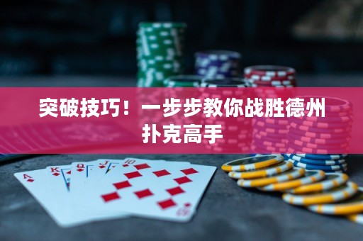 突破技巧！一步步教你战胜德州扑克高手