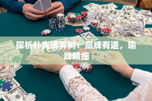 探析扑克博弈树：赢牌有道，输牌精细
