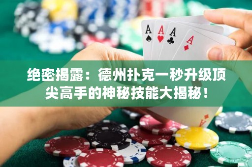 绝密揭露：德州扑克一秒升级顶尖高手的神秘技能大揭秘！