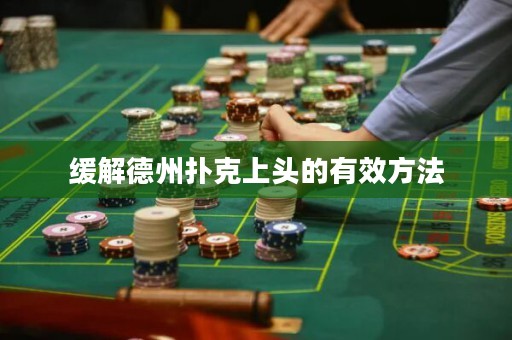 缓解德州扑克上头的有效方法