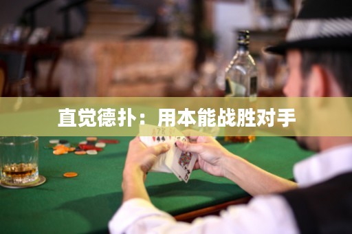 直觉德扑：用本能战胜对手