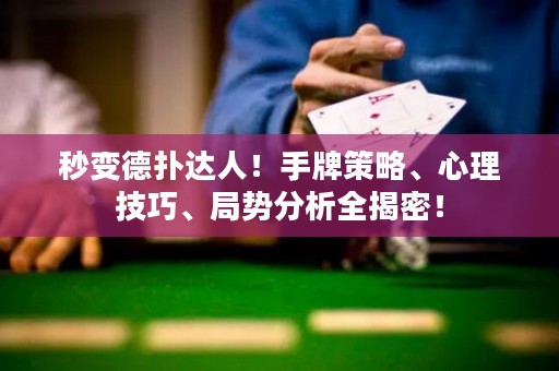 秒变德扑达人！手牌策略、心理技巧、局势分析全揭密！