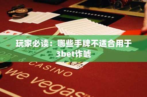 玩家必读：哪些手牌不适合用于3bet诈唬