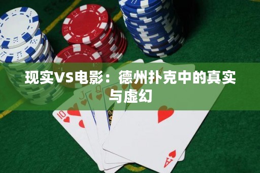 现实VS电影：德州扑克中的真实与虚幻