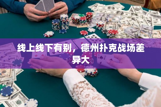线上线下有别，德州扑克战场差异大