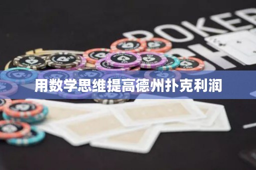 用数学思维提高德州扑克利润