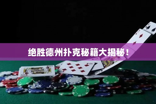 绝胜德州扑克秘籍大揭秘！