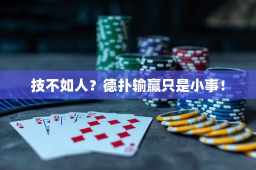 技不如人？德扑输赢只是小事！