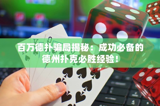 百万德扑骗局揭秘：成功必备的德州扑克必胜经验！