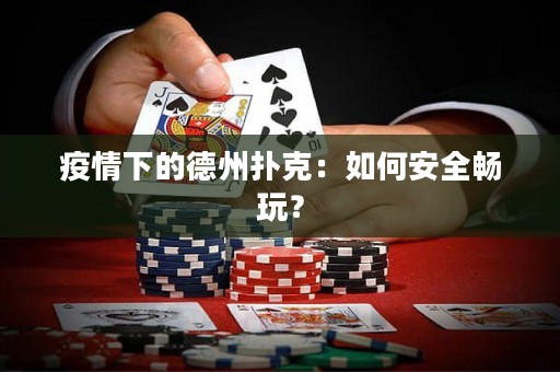 疫情下的德州扑克：如何安全畅玩？