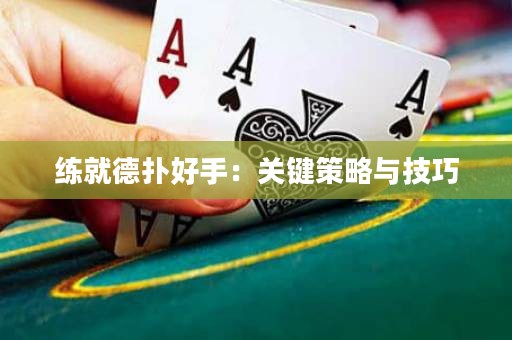 练就德扑好手：关键策略与技巧