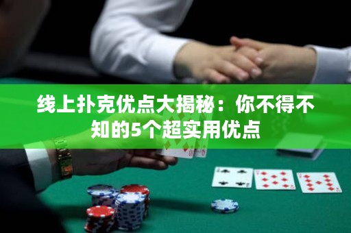 线上扑克优点大揭秘：你不得不知的5个超实用优点
